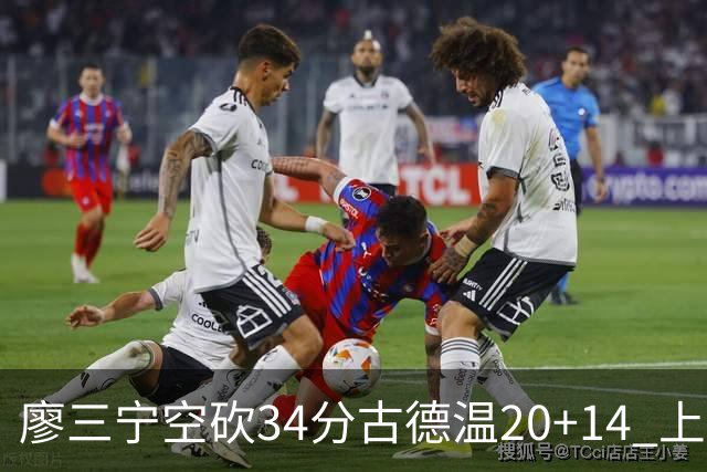 廖三宁空砍34分古德温20+14 上海客场轻取北控