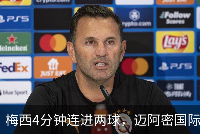 梅西4分钟连进两球，迈阿密国际3比1客胜亚特兰大联