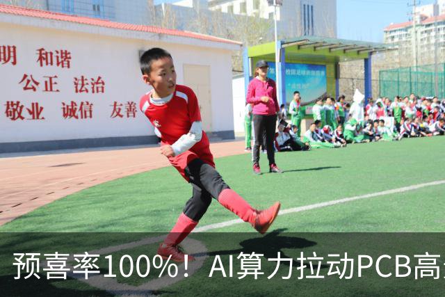 预喜率100%！AI算力拉动PCB高景气，十家龙头三季业绩环比翻倍