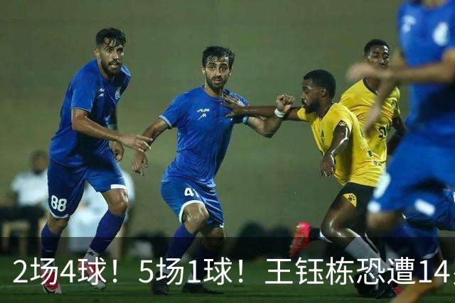 2场4球！5场1球！王钰栋恐遭14岁“拉玛西亚天才”取代，国足未来核心或迎易主